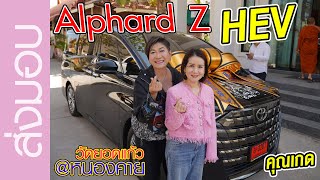 ณ หนองคาย ส่งมอบ Alphard Z HEV แด่คุณเกด ที่วัดยอดแก้วและทำพิธีเจิมรถ