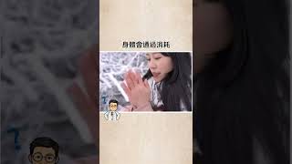 冬天減脂 #瘦身 #減肥 #健康 #震烽 #分享 #冷知識 #熱量 #冬天 #減脂 #shorts