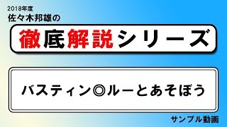 【徹底解説シリーズ】バスティン◎ルーとあそぼう【講座サンプル動画】