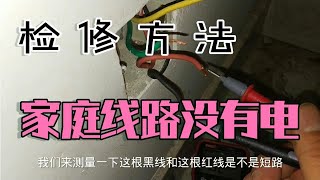 家庭线路没有电怎么办？检修方法及解决方案，干货分享！