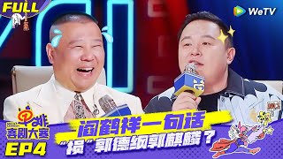 【FULL】《单排喜剧大赛》EP4：郭德纲阎鹤祥师徒互怼！郭大宝眉众爆笑Rap Battle | SOLO COMEDY EP4 FULL | WeTV喜剧综艺 #单排喜剧大赛