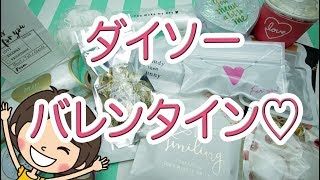 ダイソーバレンタイン2019！ラッピング購入品大量紹介【100均DIY!】