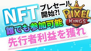 【NFTゲームPixelKings】超話題作がついにNFT販売...?!爆益出したいなら要チェックか!?