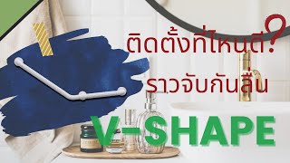 ราวจับกันลื่น รุ่น V Shape l DECORA Care