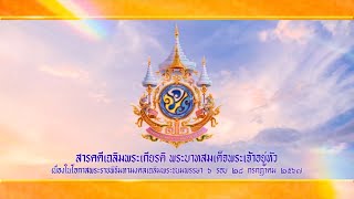 สารคดีเฉลิมพระเกียรติพระบาทสมเด็จพระเจ้าอยู่หัว เนื่องในโอกาสพระราชพิธีมหามงคลเฉลิมพระชนมพรรษา 6 รอบ