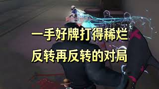 第五人格观战：一手好牌打得稀烂 反转再反转的对局| Identity V | アイデンティティV