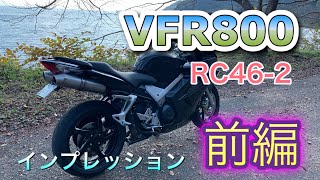 VFR800 RC46-2 インプレッション　前編