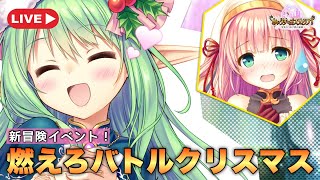 【あいりすミスティリア！】新冒険イベント！『燃えろバトルクリスマス』を雑談しながら漢字が読めない生朗読会！