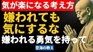 自分らしく生きるために！空海の「嫌われる勇気」の教えを実践する方法『空海の教え』