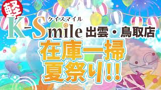 2023年7月ケイスマイル出雲・鳥取店　在庫一掃夏祭り!!　横型15秒ver