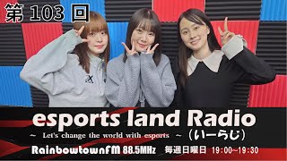 【第103回】2023年12月10日放送　esports land Radio (いーらじ)