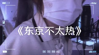 一口甜翻唱《东京不太热》