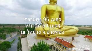 องค์พระใหญ่ วัดม่วง จ.อ่างทอง