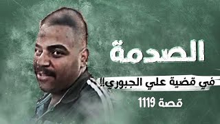 1119 - الصدمة في قصة علي الجبوري!!