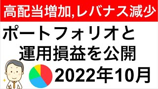 【2022年10月現在のポートフォリオと運用損益を公開】