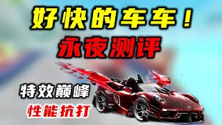 qq飞车：好快的车车，颜值特效巅峰，永夜君主测评！ZingSpeedMobile