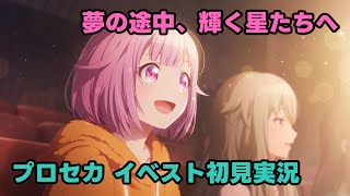 【プロセカ実況】イベスト「夢の途中、輝く星たちへ」を初見で読むやつ【プロジェクトセカイ】