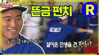 [런닝맨] 펀치 능력자 '뜬금 개리' | RunningMan EP.122