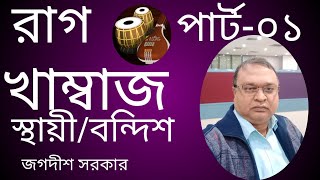 রাগ- শাস্ত্রীয় সংগীত টিউটোরিয়াল/খাম্বাজ /স্থায়ী বন্দীশ /পার্ট -০১/আমার সাথে । #asokichhushikhidotcom