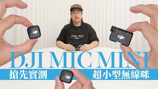 【情Sir開箱】搶先實測 DJI Mic Mini 超小型無線咪（中文字幕）