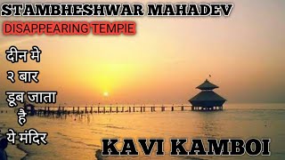 Kavi Kamboi Stambheshwar Mahadev || स्तंभेश्वर महादेव  || Gujarat Temple Vlogs