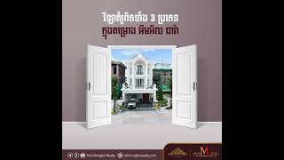 វីឡាគំរូពិតទាំង 3​ ប្រភេទក្នុងគម្រោង ML TIARA