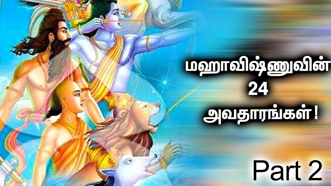 பாகவதம் விவரிக்கும் மஹாவிஷ்ணுவின் 24 அவதாரங்கள்:பகுதி -2! | 24 Avatars ...