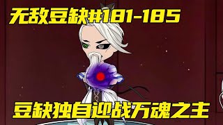 无敌豆缺181-185：万魂之主降临，豆缺一人迎战，仅仅一个回合万魂之主就被击败！【在下豆缺】