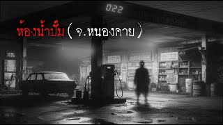 ห้องน้ำปั้ม (จ.หนองคาย) | หลอน 24 ชั่วโมง