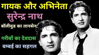 सुरेन्द्र के गाने और कहानी | Surendra Songs | Old Hindi Songs | @alltimehitsongs3861