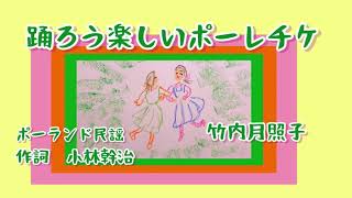 踊ろう楽しいポーレチケ　ポーランド民謡　童謡　唱歌　歌詞付き　作詞　小林幹治　ピアノ　女声二部合唱　by竹内月照子　奏でる絵巻137