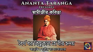 ধৈর্য ধরো কিছুকাল | Boost Inner Strength and Confidence | Swami Vivekananda | Bengali Recital 2024