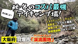 #41  FutaKuchiMe 　渓流園地×デイキャンプ×焚火と中華三昧＜大阪府貝塚市＞真冬の焚火キャンプ