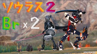 PSO2NGS　星滅の表徴 ソウラスR2デュオ　Br×2