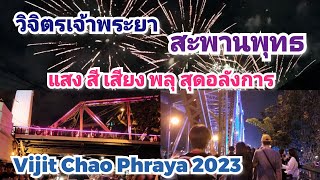 วิจิตรเจ้าพระยา สะพานพุทธ แสง สี เสียง พลุ สุดอลังการ | Vijit Chao Phraya 2023