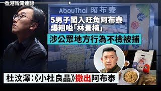 5男子闖入旺角阿布泰爆粗嗌林景楠被捕 杜汶澤撤出阿布泰、加「救生艇」延長至2025 擴至畢業後10年內均可申請 有港人組織指是「階段性勝利」但就斥是「擠牙膏」2023-02-07《香港新聞連線》報導