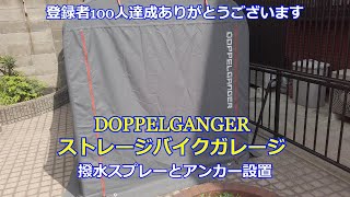 【登録100人ありがとうございます】ドッペルギャンガー　ストレージバイクガレージ　撥水スプレーとアンカーの設置しました