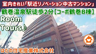 「ご成約済み」コーポ鶴巻B棟「リノベーション済み・駅近中古分譲マンション」情報！ 秦野市鶴巻・鶴巻温泉駅徒歩２分 価格1790万円「キャンペーン中です」詳しくは概要欄URLから見てください！