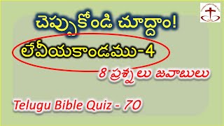 Telugu Bible Quizచెప్పు|కోండి చూద్దాం!70 |లేవీయకాండము 4| 8 ప్రశ్నలు జవాబులు| మీలో ఎవరు బైబిల్ జ్ఞాని