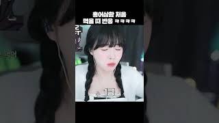 홍어삼함 처음 먹을 때 반응 ㅋㅋㅋㅋ