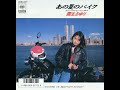 国生さゆり「あの夏のバイク」 1986