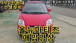 [매입영상] 올뉴마티즈 100만원대 연습용 인생첫차 무사고 전주 중고차