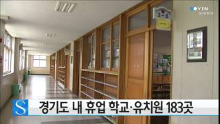 경기도 내 휴업 학교 유치원 183곳 / YTN 사이언스