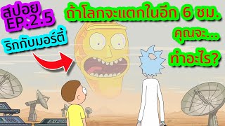 จะเป็นยังไง เมื่อโลกกำลังจะถึงกาลอวสานของจริง !? - Rick and Morty SS.2 EP.5 | Tooney Tunes