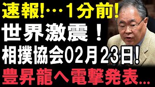 速報!…1分前!! 世界激震 !! 相撲協会02月11日!! 豊昇龍へ電撃発表...