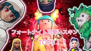 【フォートナイト】可愛いスキンTOP5！！#フォートナイト#ランキング