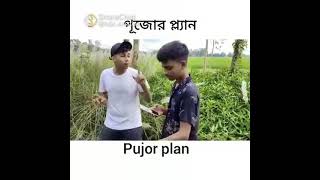 Pujor Plan | পুজোর প্ল্যান | পুজোর পরিকল্পনা | পূজো | পূজা | প্ল্যান | পরিকল্পনা | Entertainment