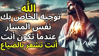 5 علامات تدل على أن الله يرشدك في طريقك، حتى وإن كنت تشعر بالضياع | الإسلام\\5 ealamat tadulu ealaa '