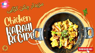 Chicken Karahi Recipe By Khana Peena @KhanaPeenaPK