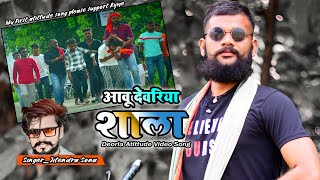 Aawu Deoria shala आवू देवरिया शाला 💪🦅|| Jitendra Sona Suraj Yadav जिला देवरिया सोंग #bhojpurisong